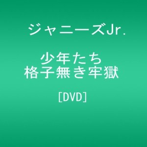 少年たち 格子無き牢獄 [DVD]（中古品）