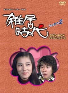 「石立鉄男」生誕70周年 雑居時代 デジタルリマスター版 DVD-BOX PARTII【 （中古品）