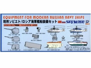 ピットロード 1/700 現用ソビエト/ロシア海軍艦船 装備セット E08（中古品）