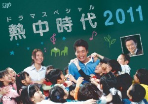 ドラマスペシャル 熱中時代2011 [DVD]（中古品）