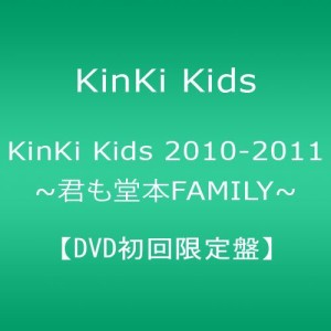 KinKi Kids 2010-2011 ~君も堂本FAMILY~ 【DVD初回限定盤】（中古品）