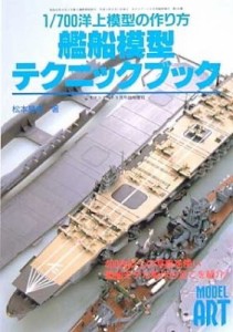 1/700洋上模型の作り方　艦船模型テクニックブック/モデルアート臨時増刊No（中古品）