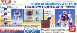 B-CLUB 1/100MGガンダム1.5用 HGUCデザイン版ウエストパーツセット（中古品）