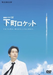 連続ドラマW　下町ロケット [DVD]（中古品）