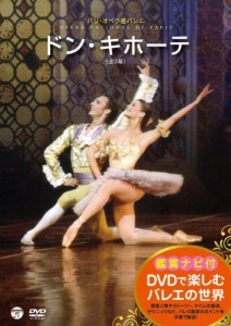 DVDで楽しむバレエの世界　パリ・オペラ座バレエ　「ドン・キホーテ」（中古品）