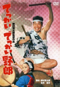 あの頃映画　「でっかいでっかい野郎」 [DVD]（中古品）