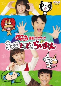 NHKおかあさんといっしょ最新ソングブック「ねこ　ときどき　らいおん」 [D（中古品）