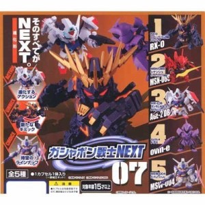 ガシャポン 機動戦士ガンダム ガシャポン戦士NEXT07 全5種セット（中古品）