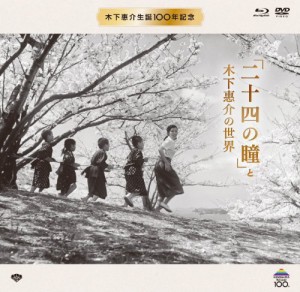 木下惠介生誕100年 「二十四の瞳」と木下惠介の世界(特選名画DVD4本+ブルー（中古品）