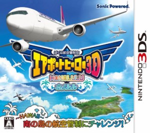 ぼくは航空管制官 エアポートヒーロー3D ホノルル - 3DS（中古品）