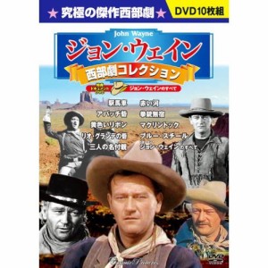 ジョン・ウェイン 西部劇コレクション DVD10枚組 BCP-055（中古品）