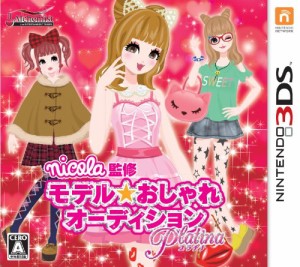 nicola監修 モデル☆おしゃれオーディション プラチナ - 3DS（中古品）