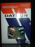 チョロＱ大図鑑シリーズ　DATSUN　ダットサンレーシングセット（中古品）