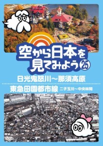 空から日本を見てみよう (25) 日光鬼怒川~那須高原/東急田園都市線 二子玉 （中古品）