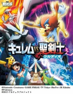 劇場版ポケットモンスター ベストウィッシュ「キュレムVS聖剣士 ケルディオ（中古品）