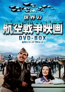 世界の航空戦争映画名作シリーズ　DVD-BOX（中古品）