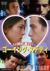 ゴーイング・ステディ/グローイング・アップ2 [DVD]（中古品）