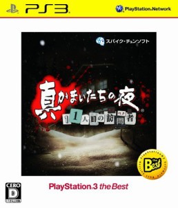 真かまいたちの夜 11人目の訪問者 PlayStation 3 the Best - PSVita（中古品）