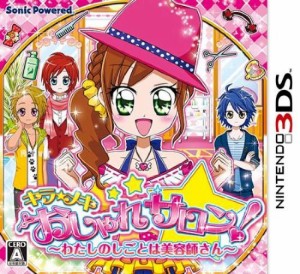 キラ★メキ おしゃれサロン! ~わたしのしごとは美容師さん~ - 3DS（中古品）