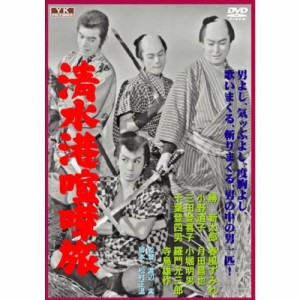 清水港喧嘩旅 FYK-200 [DVD]（中古品）