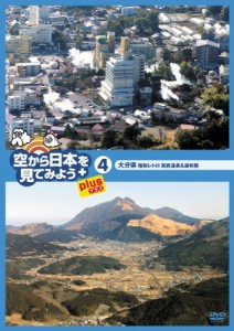 空から日本を見てみようplus(プラス) (4) 大分県 昭和レトロ 別府温泉&湯布（中古品）