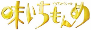 ドラマスペシャル 味いちもんめ 2013 [DVD]（中古品）