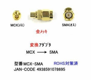 アンテナ変換プラグ MCX → SMA 変換 COMON MCX-SMA（中古品）