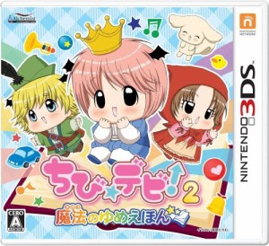 ちび☆デビ！２　魔法のゆめえほん（中古品）