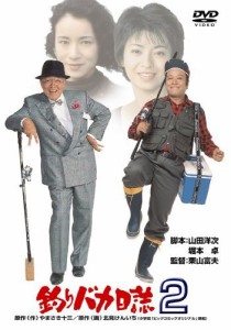 釣りバカ日誌2 [DVD]（中古品）