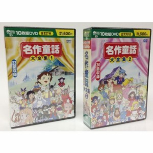 名作童話大全集 セット ( DVD 20枚組 ) BCP-003-013S（中古品）