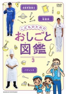 こどものための おしごと図鑑  vol.3 [DVD]（中古品）