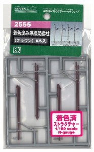 グリーンマックス Nゲージ 2555 着色済み 単線架線柱 (ブラウン)（中古品）