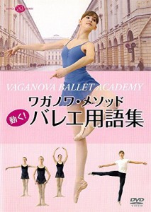 ワガノワ・メソッド　動く！バレエ用語集 (DVD)（中古品）