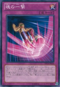 遊戯王カード DP14-JP030 魂の一撃 ノーマル 遊戯王ゼアル [DUELIST PACK -（中古品）