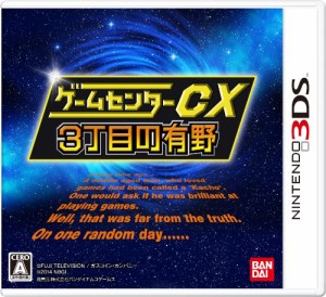 ゲームセンターCX3丁目の有野 バンダイナムコスペシャル - 3DS（中古品）