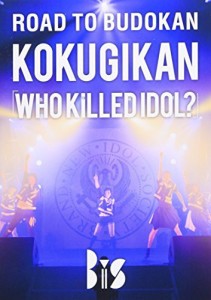 ROAD TO BUDOKAN KOKUGIKAN「WHO KiLLED IDOL」 [DVD]（中古品）