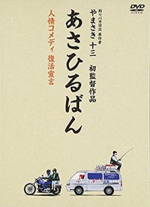 あさひるばん 【DVD特別版仕様 本編ディスク(DVD)1枚+特典CD1枚】（中古品）