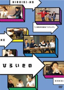 ひろいきの ~有吉の名前は「ひろいき」~ [DVD]（中古品）