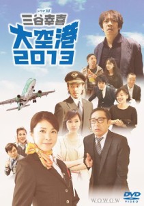 ドラマW 三谷幸喜「大空港2013」DVD(2枚組)（中古品）