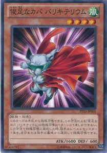 遊戯王カード　PP16-JP005 俊足なカバ バリキテリウム(ノーマル）/遊戯王ゼ（中古品）