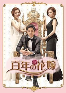 百年の花嫁 韓国未放送シーン追加特別版 DVD-BOX 1（中古品）