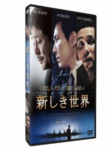 新しき世界 [DVD]（中古品）