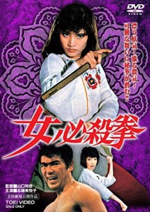 女必殺拳 [DVD]（中古品）