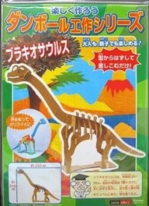 ダンボール工作シリーズ　ブラキオサウルス（中古品）