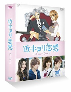 近キョリ恋愛 ~Season Zero~DVD-BOX豪華版[初回限定生産]（中古品）