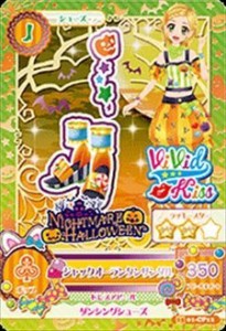 アイカツ! 2015シリーズ 第1弾 1501-CP12 ジャックオーランタンサンダル/キ（中古品）