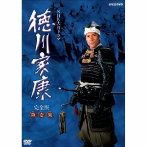 大河ドラマ 徳川家康 完全版 第壱集 DVD-BOX 全7枚【NHKスクエア限定商品】（中古品）