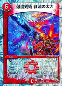 デュエルマスターズ DMD20-8 爆流剣術　紅蓮の太刀 (限定)【ドラゴンサーガ（中古品）