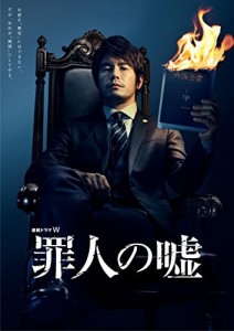 連続ドラマW  罪人の嘘 [DVD]（中古品）