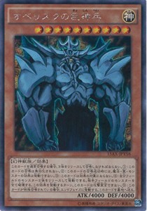 遊戯王カード    15AX-JPY58 オベリスクの巨神兵 シークレットレア 遊戯王（中古品）
